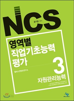 NCS 영역별 직업기초능력평가 3 자원관리능력