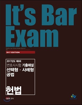 2017 It&#39;s Bar Exam 제6회 변호사시험 기출해설 선택형 사례형 공법 (헌법)