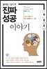 껄끄럽고 입에 쓴 진짜 성공이야기