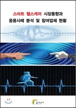 스마트 헬스케어 시장동향과 응용사례 분석 및 참여업체 현황