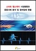 스마트 헬스케어 시장동향과 응용사례 분석 및 참여업체 현황