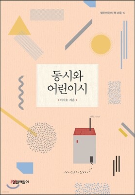 동시와 어린이시