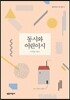 동시와 어린이시