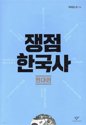 쟁점 한국사 현대편