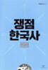 쟁점 한국사 현대편