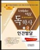 2017 독학사 가정학 2단계 인간발달
