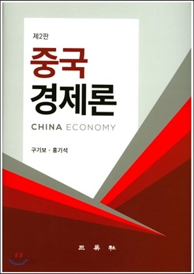 중국경제론