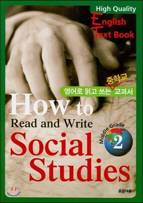 영어로 읽고 쓰는 중학교 교과서 HOW TO READ AND WRITE SOCIAL STUDIES 2