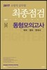 2017 소방직 공무원 최종점검 동형모의고사