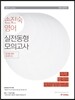 2017 손진숙 영어 실전동형 모의고사