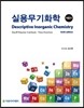 실용무기화학