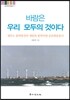 바람은 우리 모두의 것이다