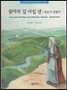 광야의 길 사십 년 - 민수기 · 신명기
