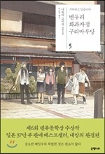 변두리 화과자점 구리마루당 5