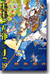 ああっ女神さまっ 19