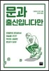 문과 출신입니다만