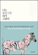 나는 불완전한 내가 고맙다