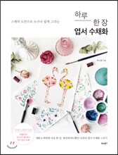 하루 한 장 엽서 수채화