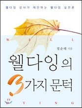 웰다잉의 3가지 문턱