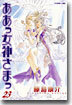 ああっ女神さまっ 23