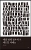 예상 밖의 전복의 서