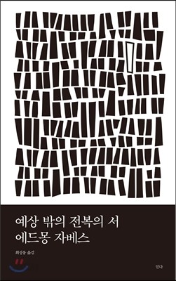 예상 밖의 전복의 서