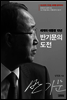 반기문의 도전