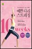 예쁜다리 스트레칭