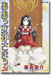 ああっ女神さまっ 24