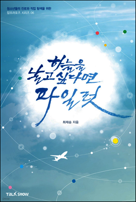 하늘을 날고 싶다면 파일럿