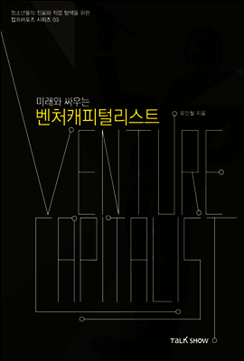 미래와 싸우는 벤처캐피털리스트