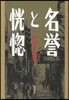 名譽と恍惚