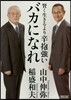 賢く生きるより辛抱强いバカになれ