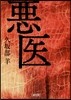 惡醫