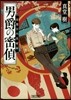 男爵の密偵 帝都宮內省秘錄
