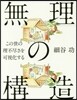 「無理」の構造 この世の理不盡さを可視化