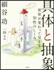 具體と抽象 世界が變わって見える知性のしくみ