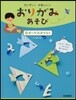 カンタン!かわいい!おりがみあそび 2
