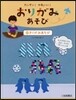 カンタン!かわいい!おりがみあそび 3