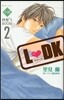 小說 L.DK ひいらぎ聖’S ROOM 2