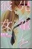 小說 先輩と彼女