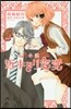 小說 近キョリ戀愛