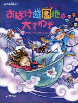 おばけ美術館(5)おばけ遊園地は大さわぎ
