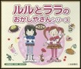 ルルとララのおかしやさんシリ-ズ 旣22