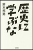 歷史に學ぶな