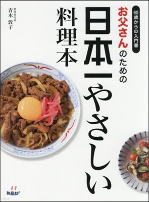 お父さんのための日本一やさしい料理本