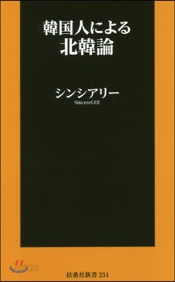 韓國人による北韓論