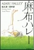 麻布ハレ-