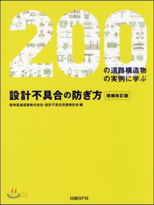 設計不具合の防ぎ方 增補改訂版