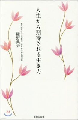 人生から期待される生き方